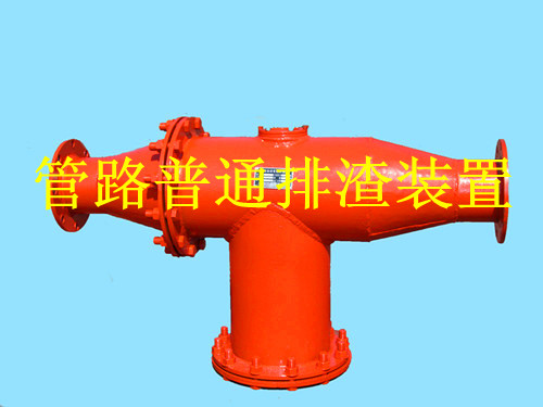 鶴壁生產(chǎn)礦用管路排渣裝置，做排渣器博達(dá)是認(rèn)真的